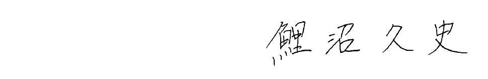 鯉沼久史サイン